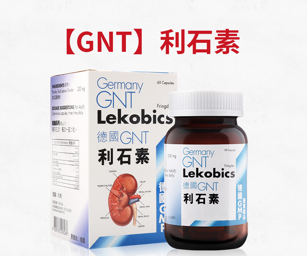 【gnt膳食补充剂】 德国gnt 利石素 60粒 消石利石香港直邮 膳食营养