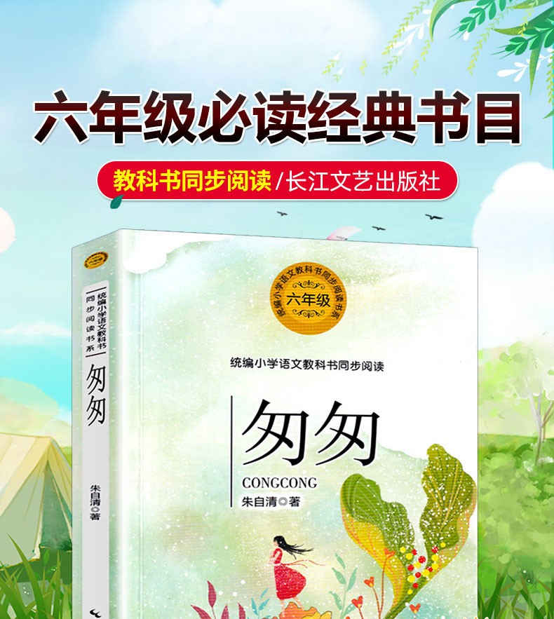 正版匆匆朱自清散文集六年級小學語文教科書同步閱讀書612歲中小學生