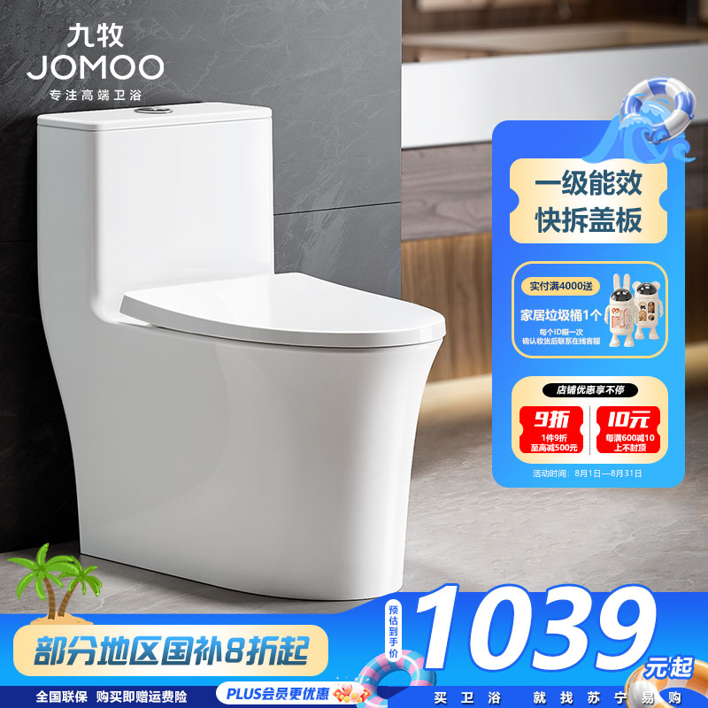 九牧(JOMOO)马桶节水喷射虹吸式大冲力家用陶瓷坐便器马桶11368KB