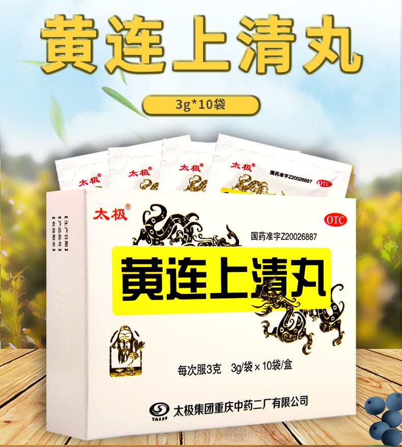 太极黄连上清丸3g10袋清热通便散风止痛用于上焦风热所致的头晕脑胀