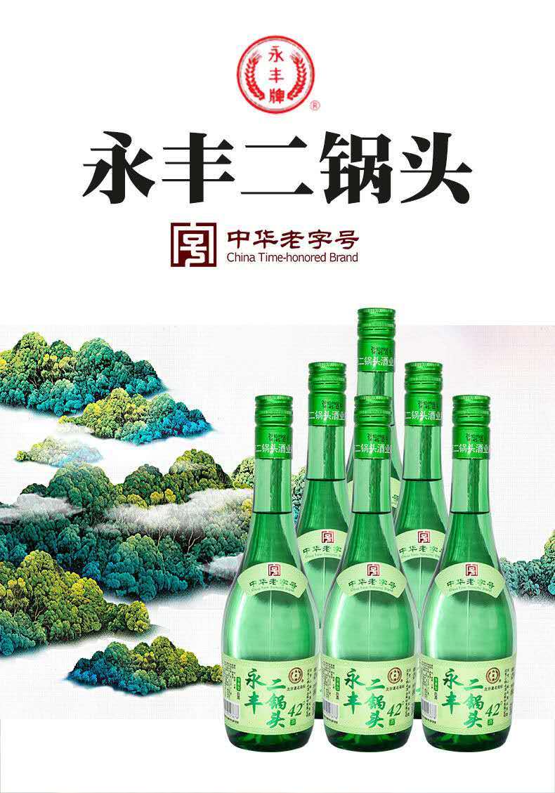 北京永丰二锅头 清香型白酒 二锅头清雅绿波 42度 480ml*12瓶/箱_历史