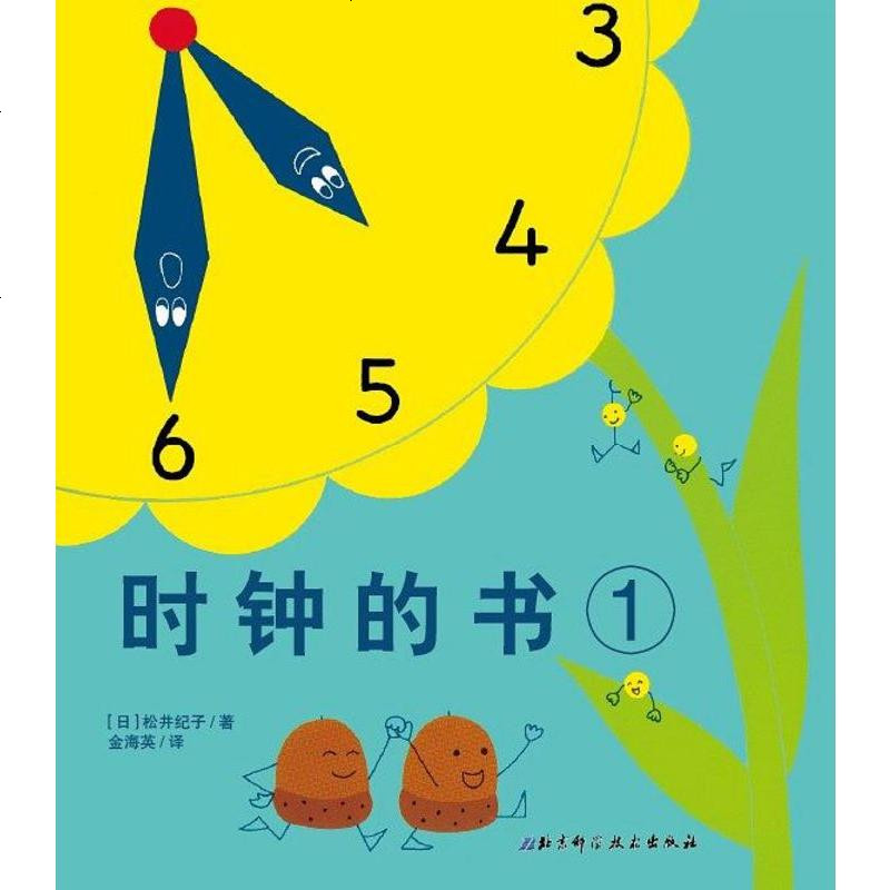 時鐘的書1日松井紀子北京科學技術出版社9787530457207