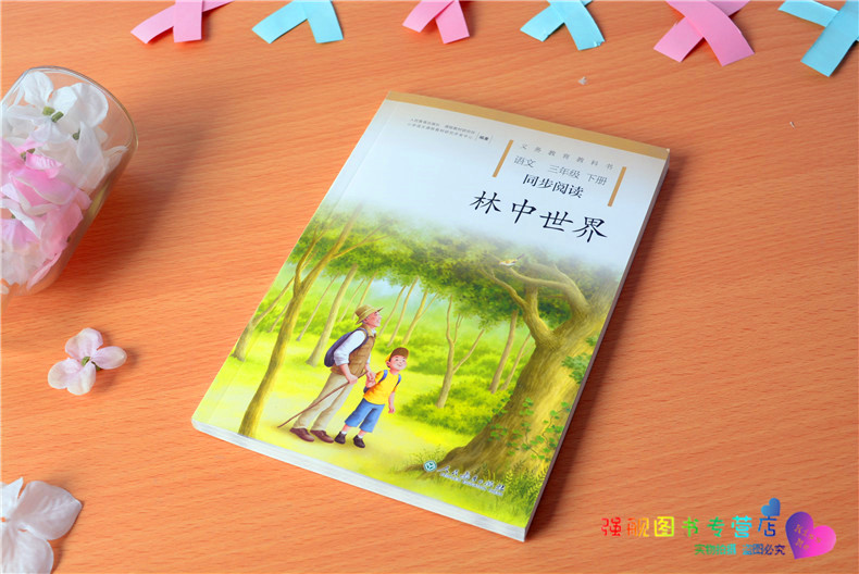 林中世界新课标小学3三年级下册语文同步阅读配套3三年级下学期语文