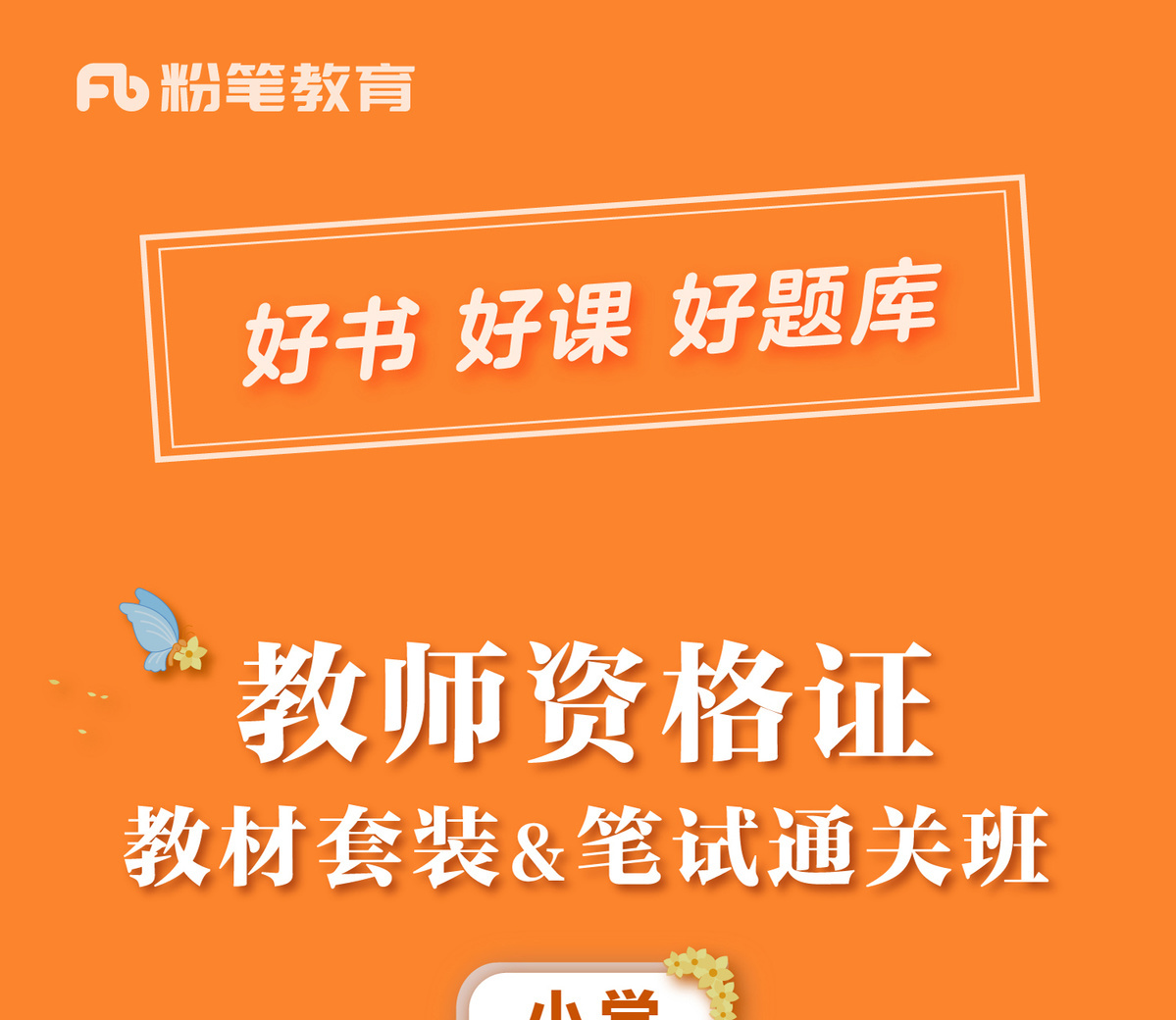 粉筆2021新版教師證資格證小學教資考試資料用書歷年真題刷題卷小學