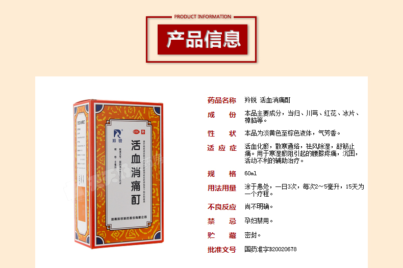 羚锐活血消痛酊60ml活血化瘀散寒通络祛风除湿舒筋止痛