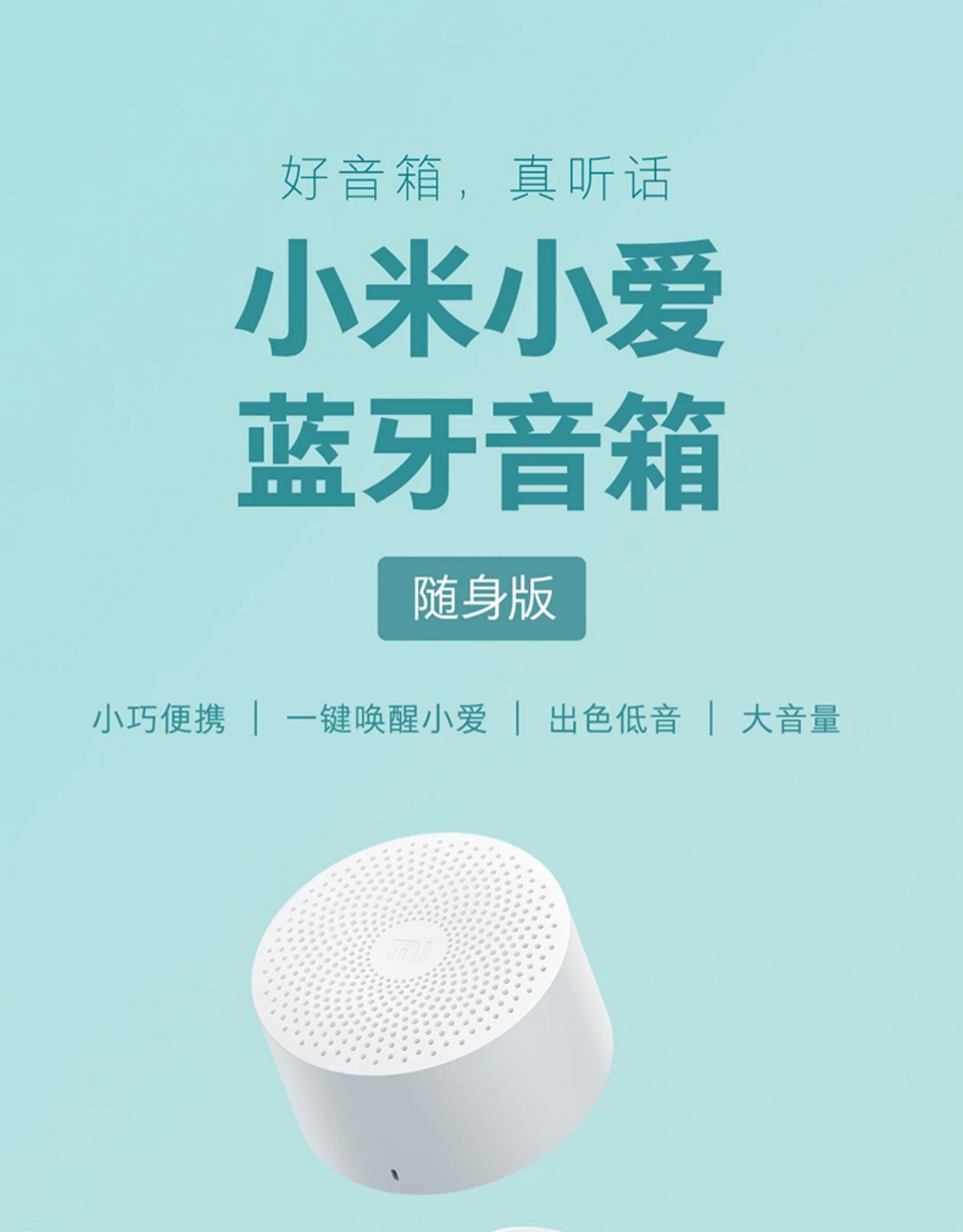 小米 小爱蓝牙音箱随身版 便携音箱 小爱同学智能语音控制 免提通话