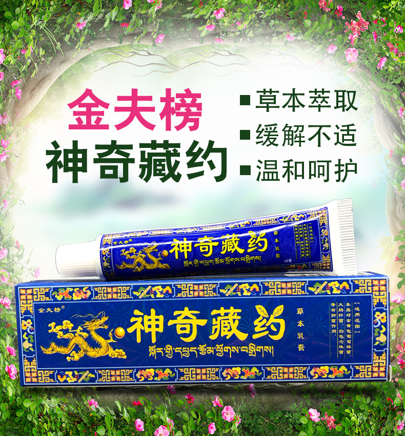 正品金夫榜神奇藏约草本乳膏神奇藏药软膏乳膏买2赠1买5赠3