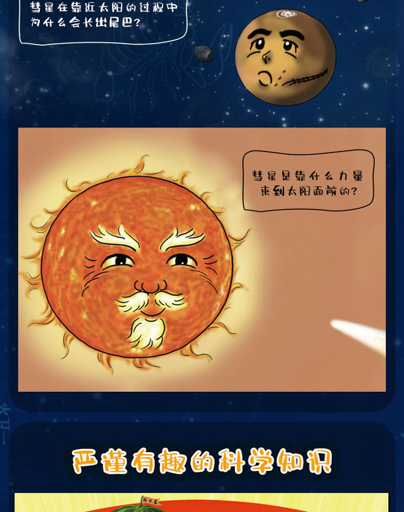 《【诺森正版】【北京天文馆推荐】小彗星旅行记 徐刚 著/绘 小学一二