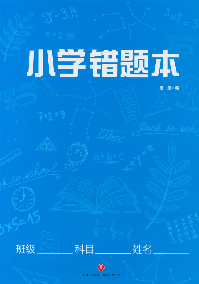 2020新版正版中學錯題本藍版天地出版社