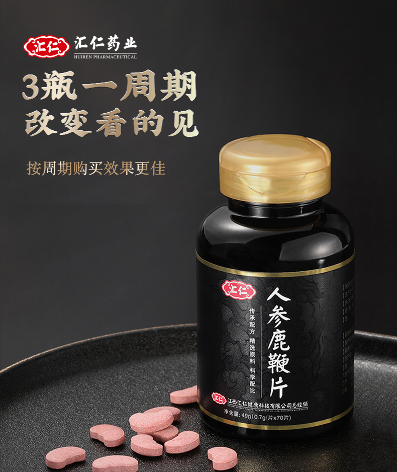 汇仁人参鹿鞭片70片买一发二罐苏宁自营