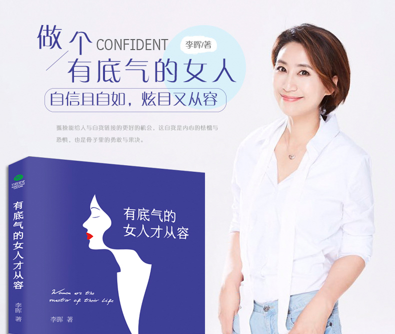 有底气的女人才从容李晖自信且自如炫目又从容成功励志自信清醒自知做