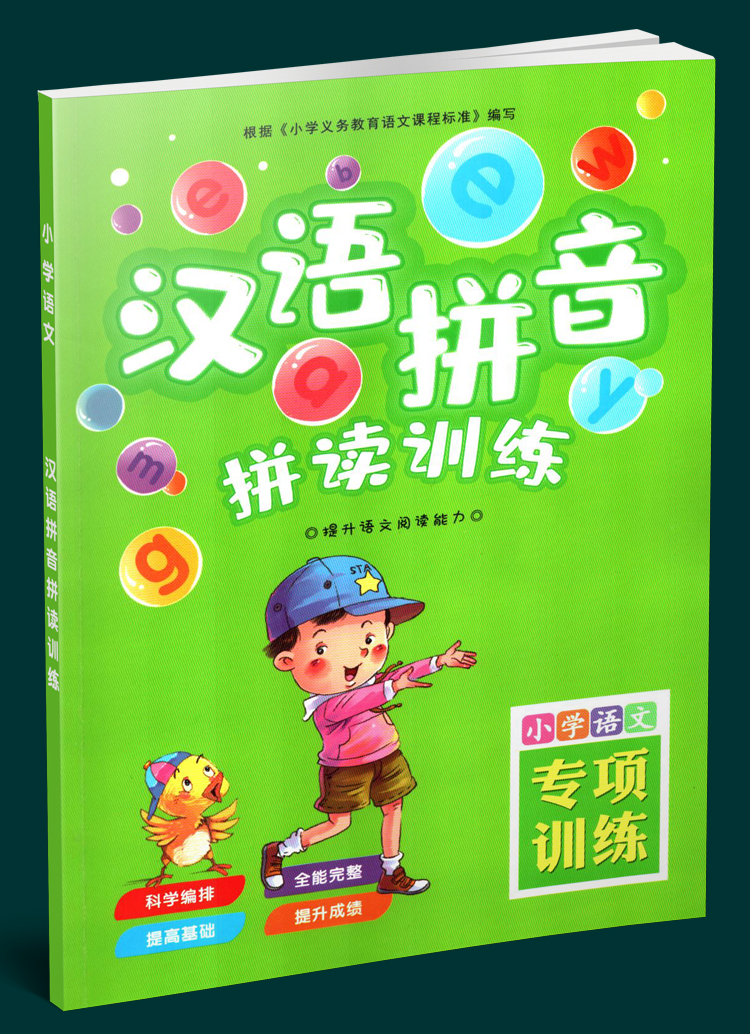 汉语拼音拼读神器拼音拼读训练汉语拼音字母声母韵母学习神器教材[96