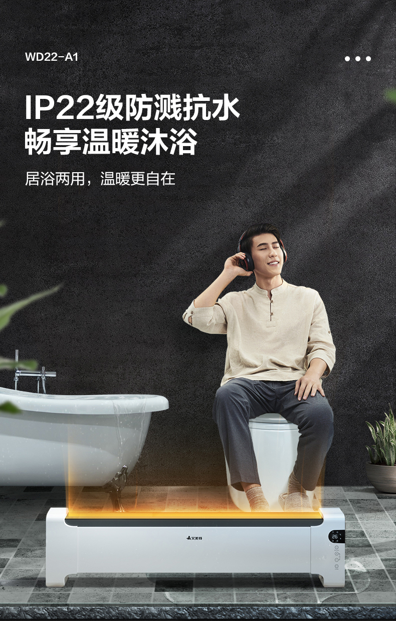 艾美特 踢脚线 wd22-a6 取暖器 家用 电暖器 烤火炉 节能省电 防水