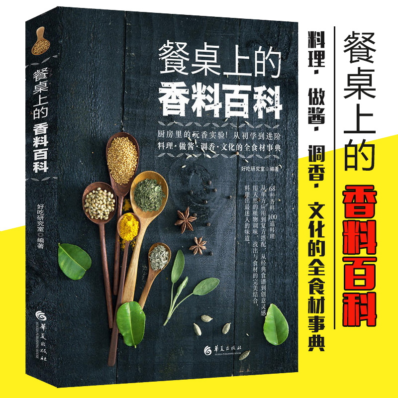 餐桌上的香料百科好吃研究室香料知识百科大全料理做酱调香烹饪食材搭配台湾原版引进调味配方香料调r1x0m3 好吃研究室著 摘要书评在线阅读 苏宁易购图书