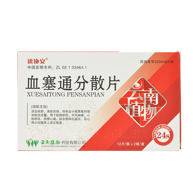 速协安血塞通分散片50mg24片盒通脉活络中风偏瘫心脉瘀阻胸痹心痛脑