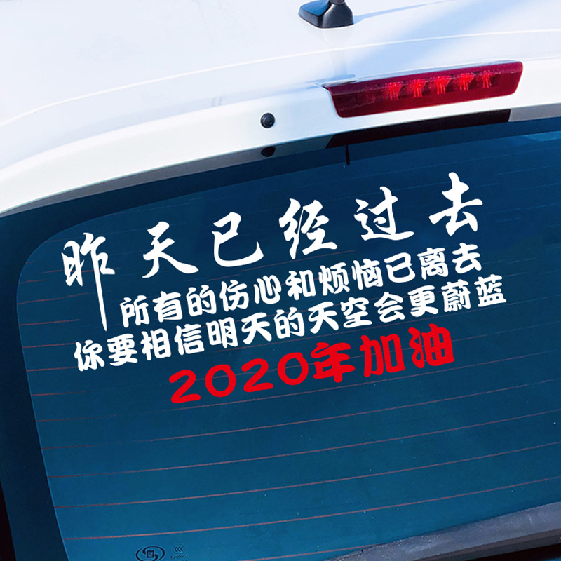 舒适主义生如蝼蚁当有鸿鹄之志情出自愿不谈亏生不逢时汽车贴纸文字车