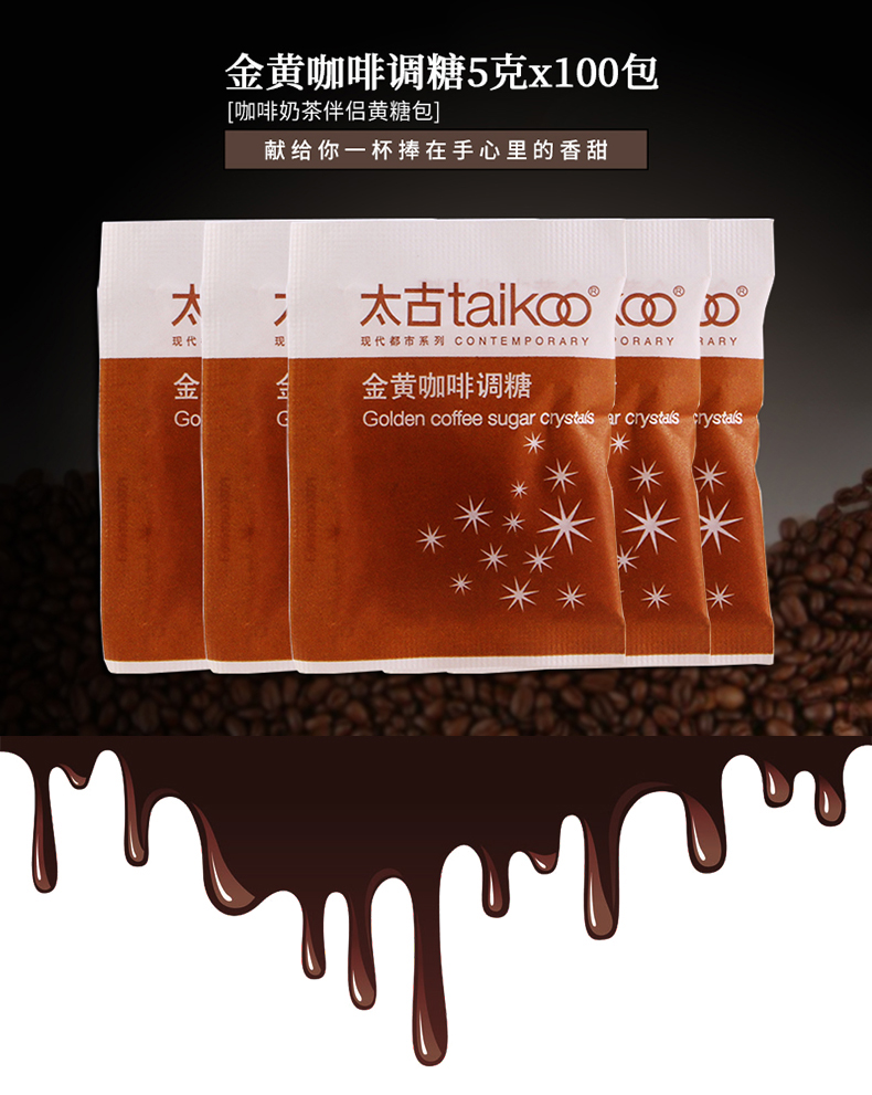 taikoo太古咖啡金黄调糖包5gx200包