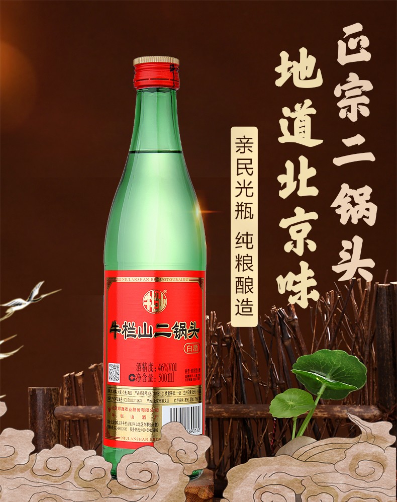 牛栏山二锅头绿牛二 46度清香型绿瓶白酒 500ml*12瓶整箱装