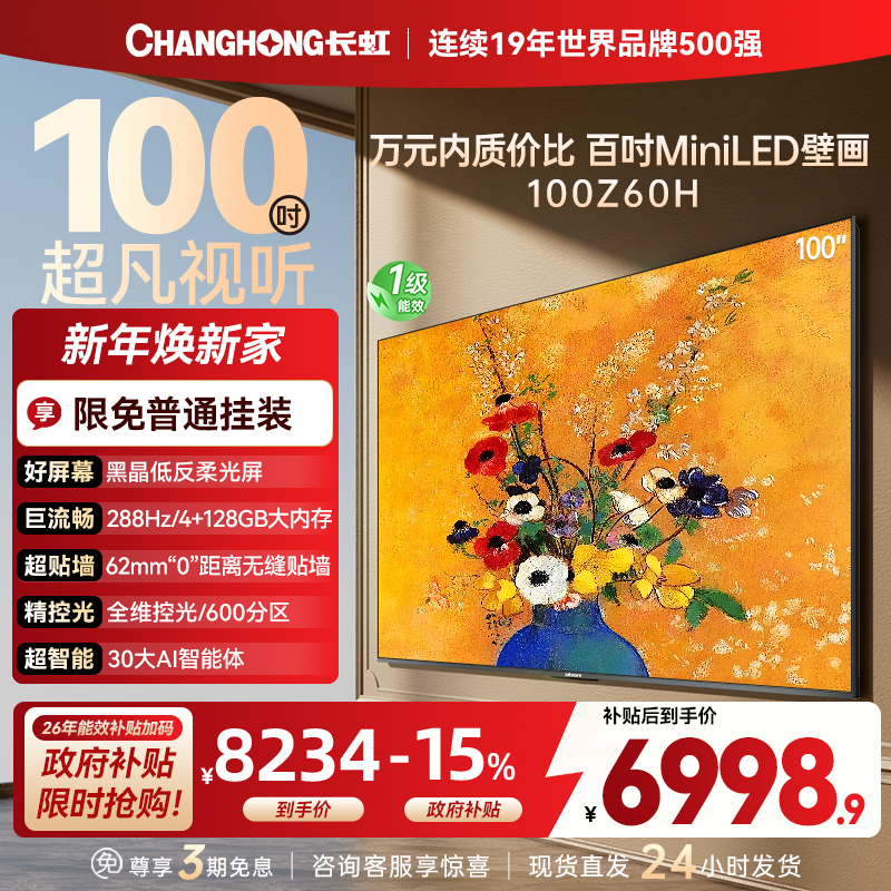 长虹电视欧宝丽100Z60H 100英寸电视 MiniLED 4+128GB 巨幕影院会议98一级能效 以旧换新
