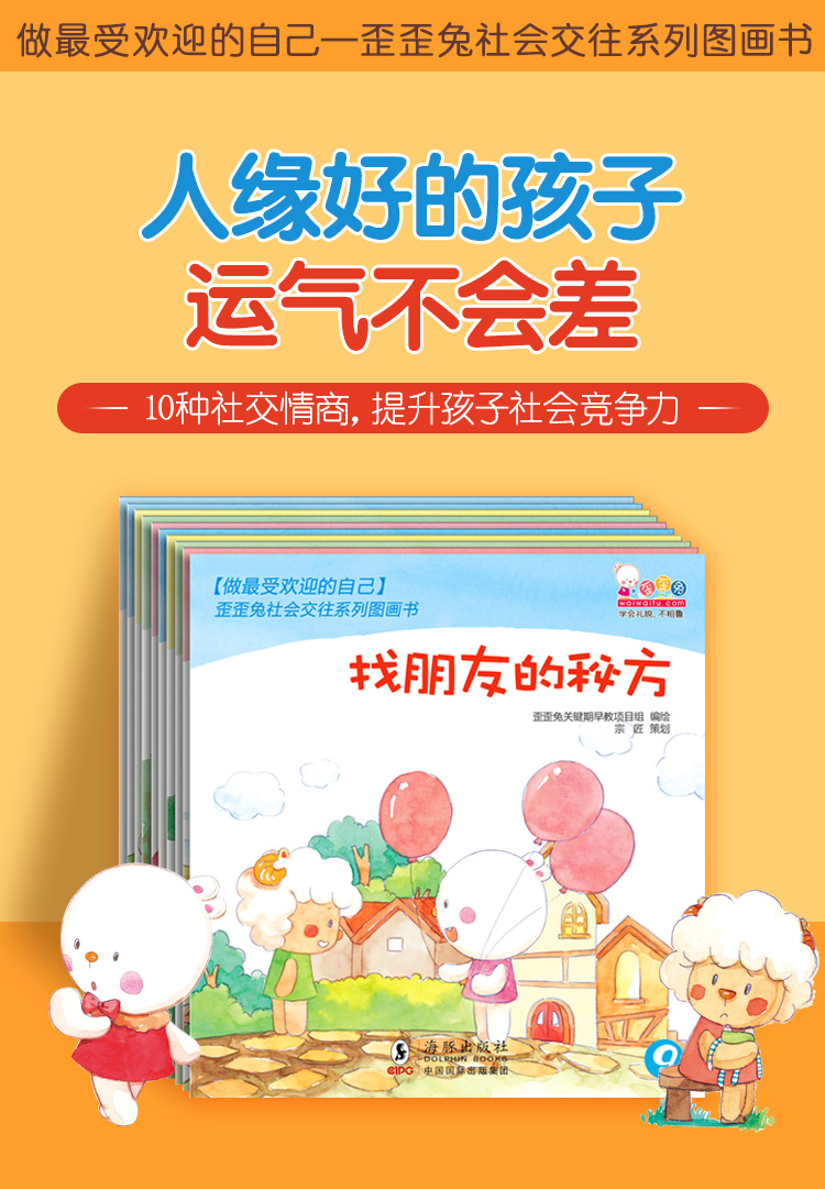 《歪歪兔系列 婴幼儿童情商 社交能力培养 宝宝入园准备早教书 游戏启蒙绘本童书图画书 3-6岁宝宝亲子互动读本 童话故事能》歪歪兔关键期早教 ...