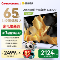 长虹电视65D55S 65英寸60Hz高刷内置分舱回音壁云帆AI大模型2+64GB大内存4K平板液晶电视机