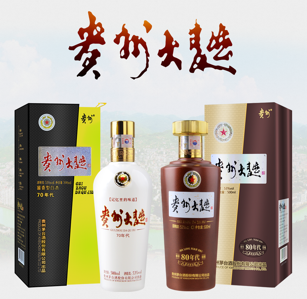 贵州茅台酒股份出品 贵州大曲酒 年代酱酒 53度酱香型白酒 大曲酒80