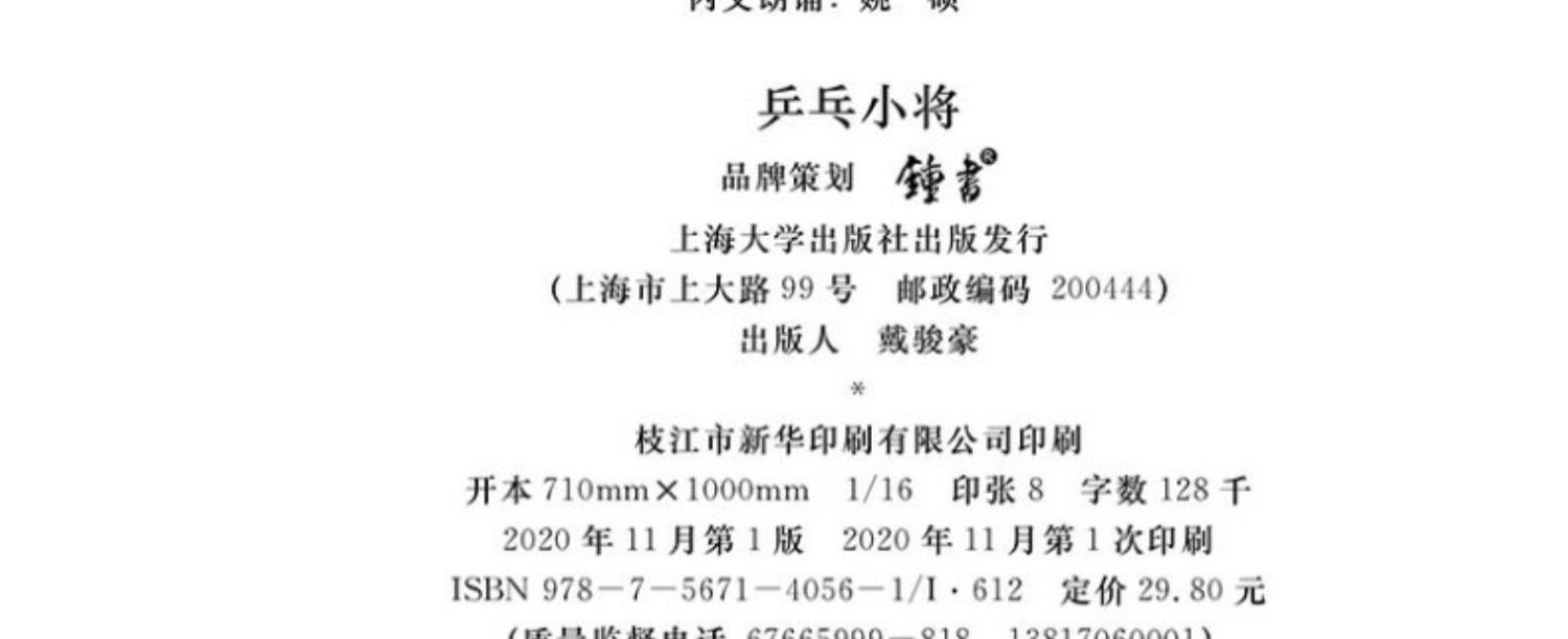乒乓小将许诺晨著小学生三四五六年级课外阅读小说书系寒暑假阅读书目