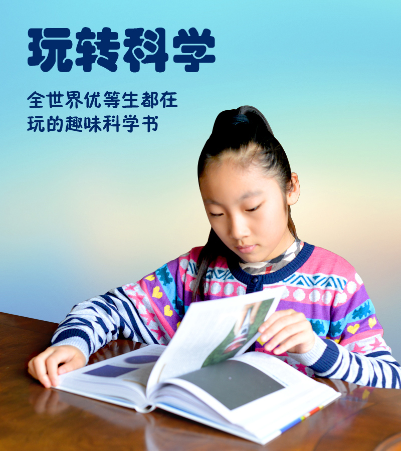 玩转科学 游戏中的科学和知识 青少年科普图书馆 玩转科学