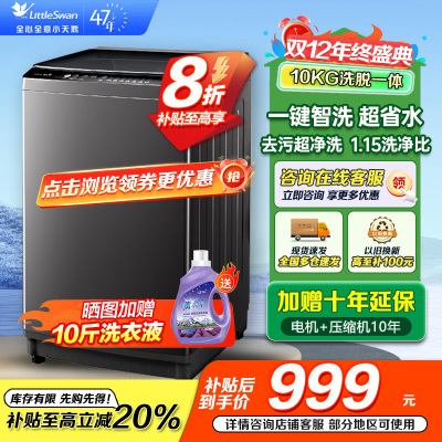 小天鹅(LittleSwan)洗衣机波轮全自动10KG大容量智能预约省水省电宿舍租房家用以旧换新一级能效TB10V27T