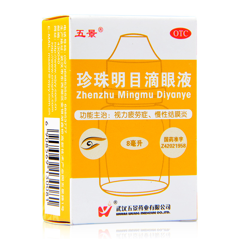 五景珍珠明目滴眼液8ml 清热泻火 养肝明目 用于视力疲劳症和慢性结膜