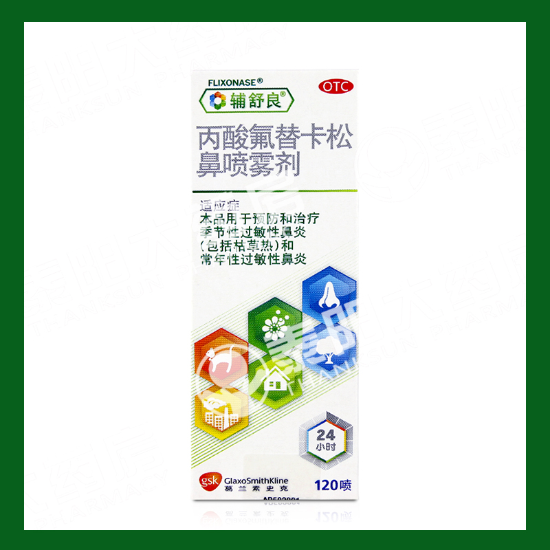 辅舒良丙酸氟替卡松鼻喷雾剂120喷季节性过敏性慢性鼻炎进口鼻塞