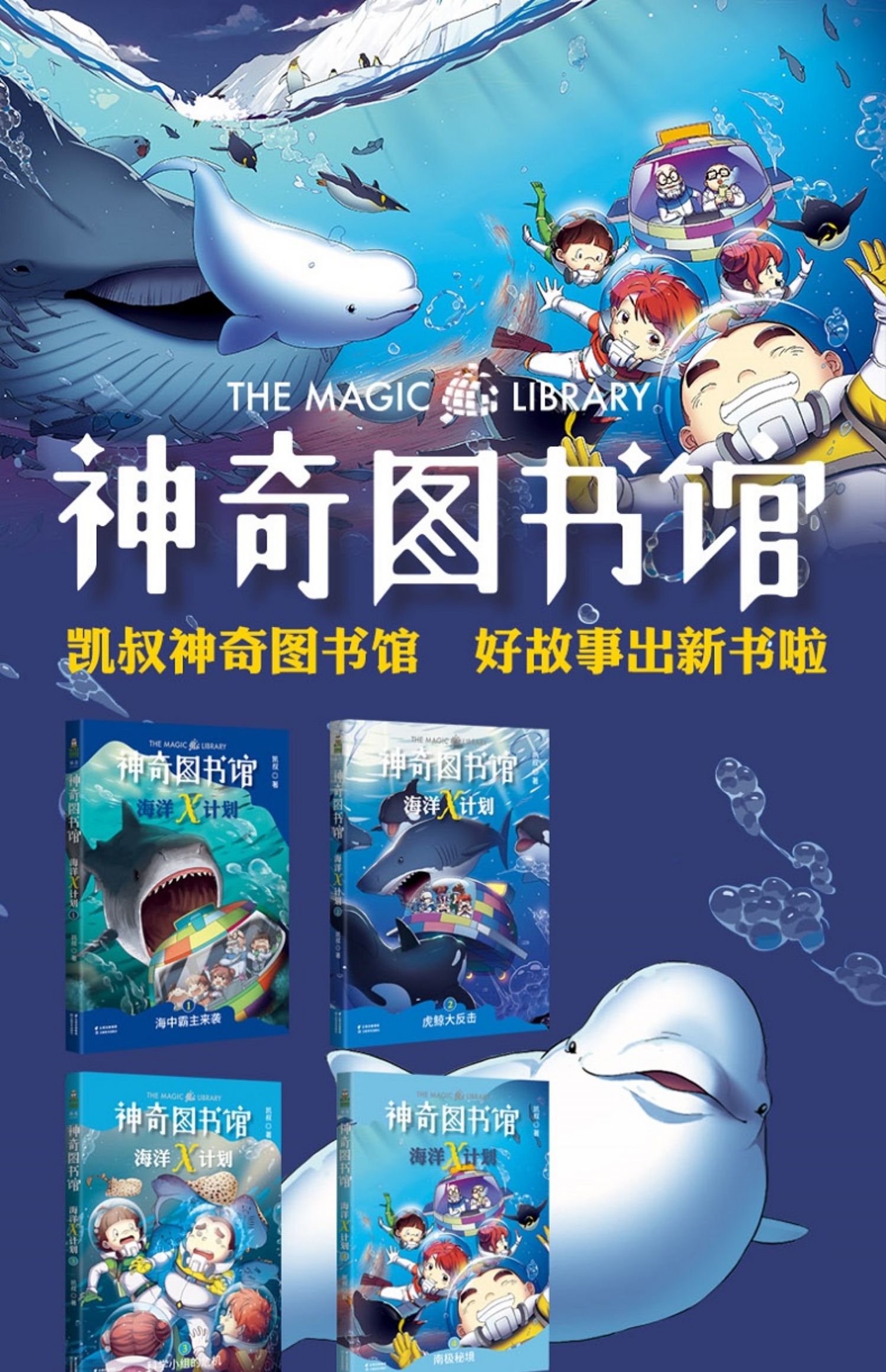 【诺森正版】正版 全套9册 凯叔神奇图书馆5册 海洋x计划4册 7-10-14