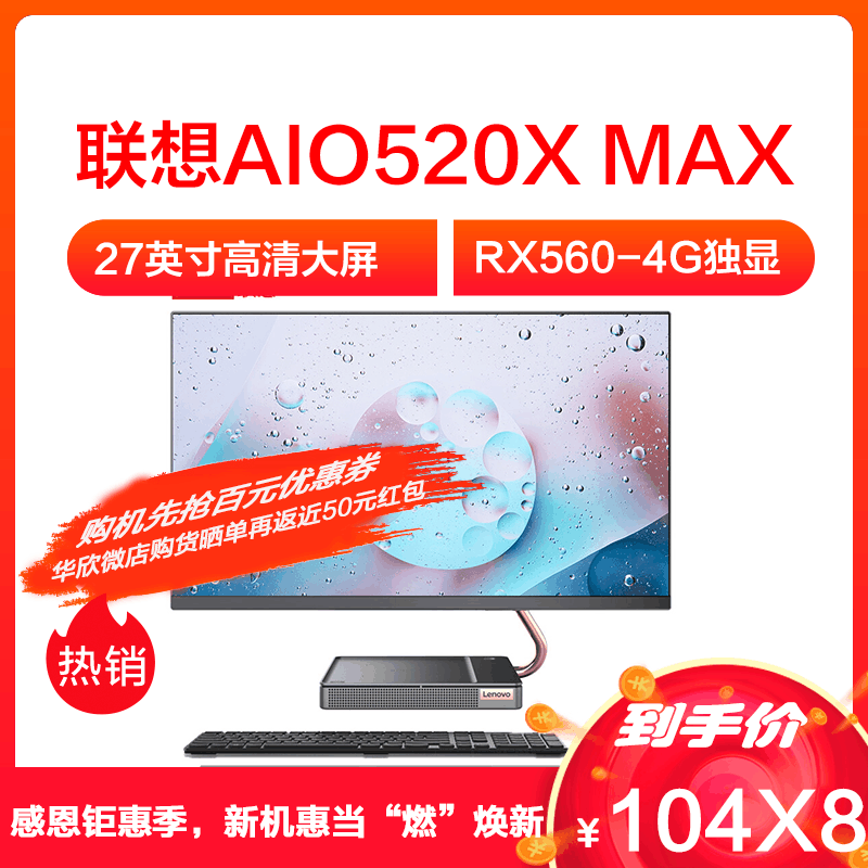 联想(Lenovo)AIO520X MAX 九代英特尔® 酷睿™ i7 27英寸一体机(I7-9700T 16G 2T+1TSSD RX560-4G独显 w10）官方标配图片