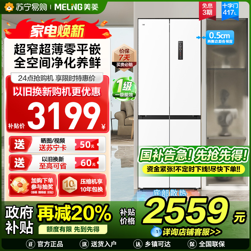 美菱417升超薄零嵌入式十字对开门冰箱 70CM超窄机身一级能效家用大容量电冰箱以旧换新自营BCD-417WP9CZX