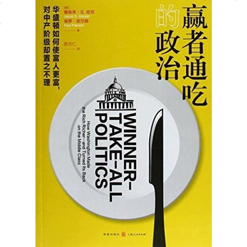二手8成新赢者通吃的政治华盛顿如何使富人更富对产阶级却置之不理
