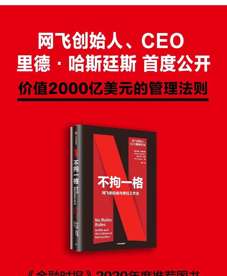 不拘一格网飞传奇里德哈斯著中信出版社网飞的自由与责任工作法破坏性