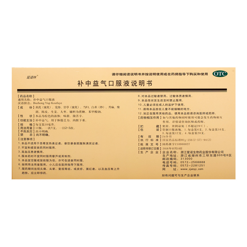 延诺林 补中益气口服液 10ml*10支 补中益气,用于体倦乏力,内脏下垂