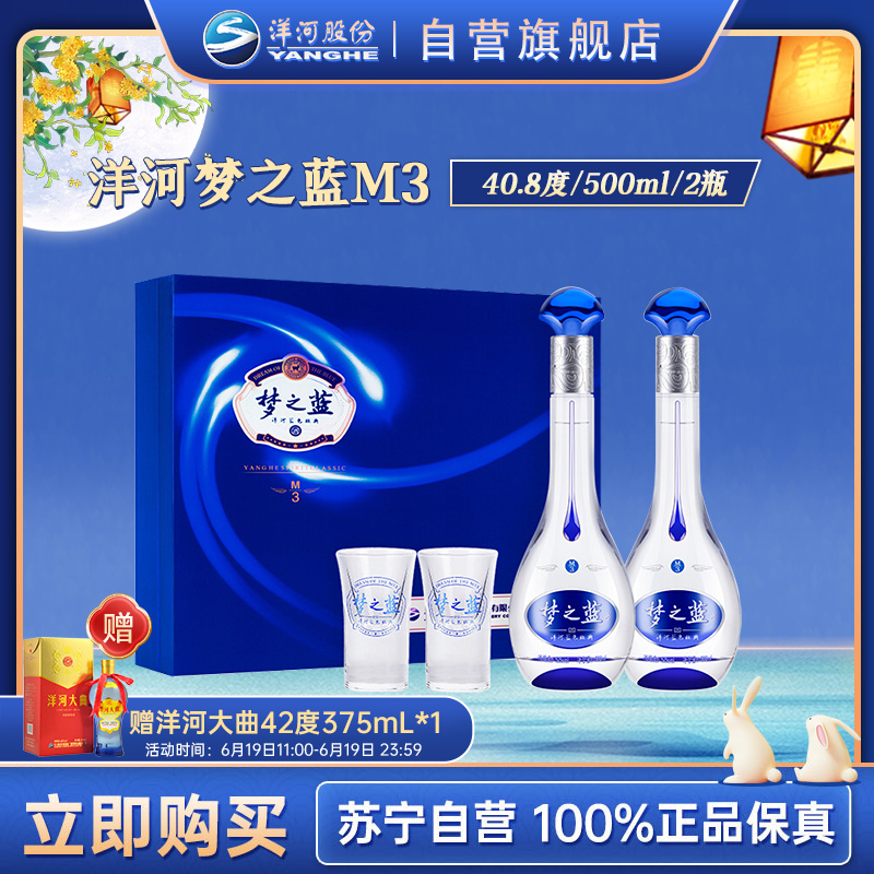 洋河(YangHe)蓝色经典 梦之蓝M3 40.8度 500ml*2 礼盒装 浓香型白酒 口感绵柔 新老包装随机发货