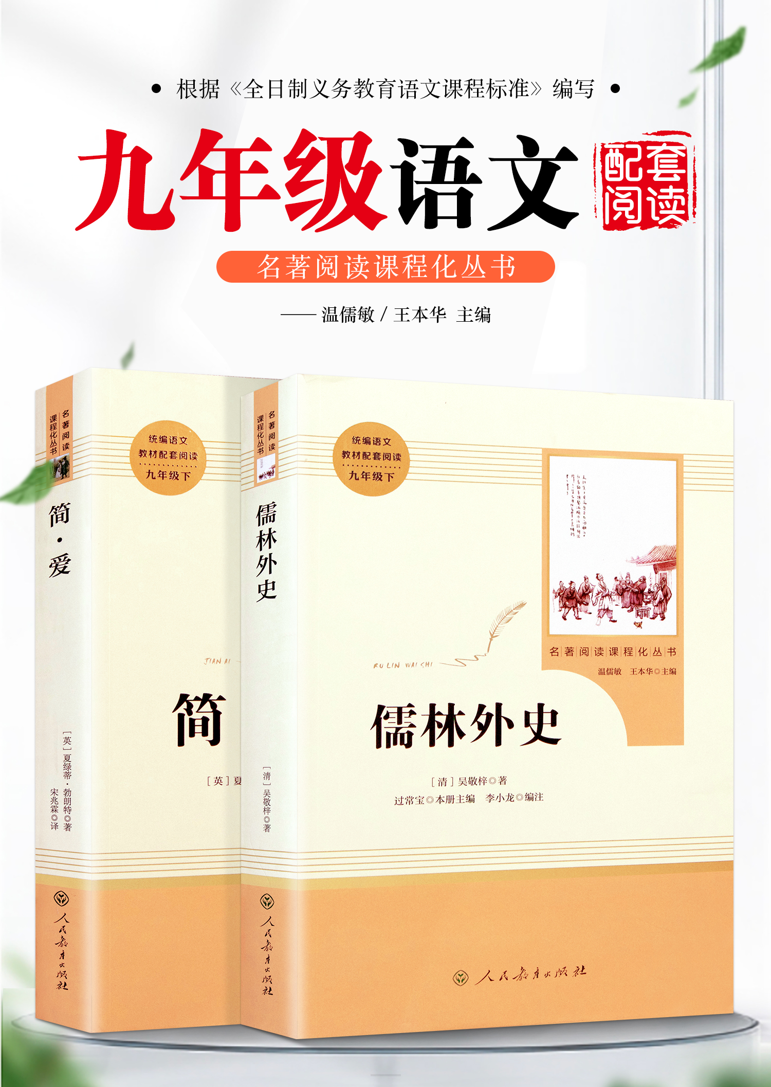 質量保證儒林外史正版原著簡愛書籍上架全套九年級下冊必讀名著人教版