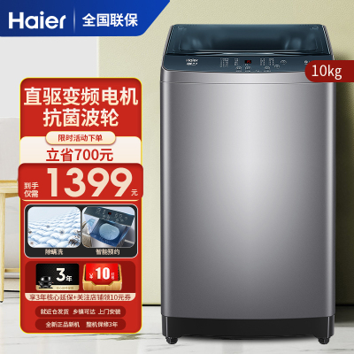 海尔(Haier)10公斤直驱变频抗菌波轮1级能效超净羊毛洗家用大容量全自动波轮洗衣机桶自洁XQB100-BZ506