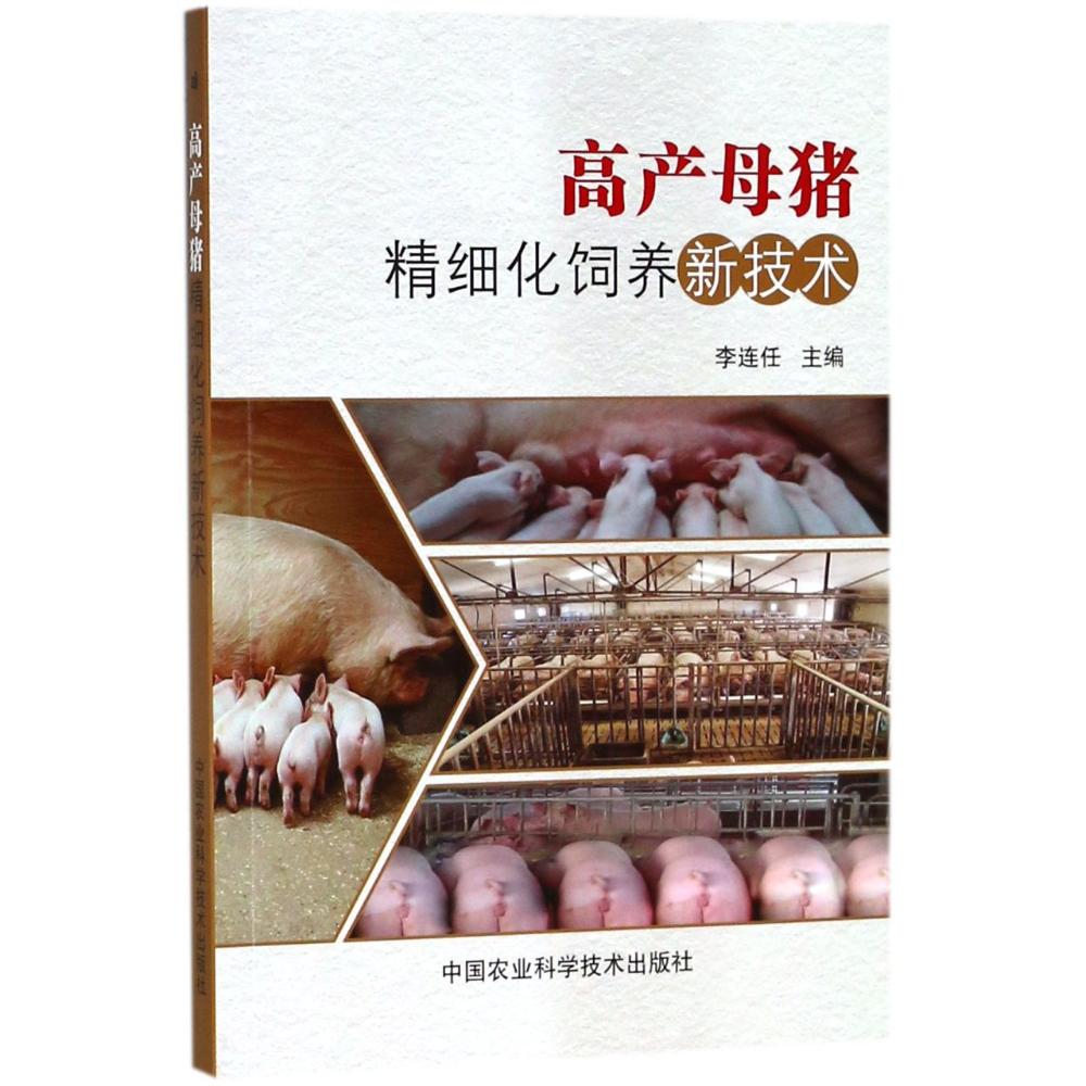 正版高产母猪精细化饲养新技术高效养高产母猪养猪书籍2018养猪技术