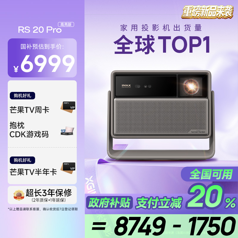 极米RS 20 Pro 高亮版 全新三色激光变焦移轴高刷投影 3000CVIA 家用投影仪 4K超清