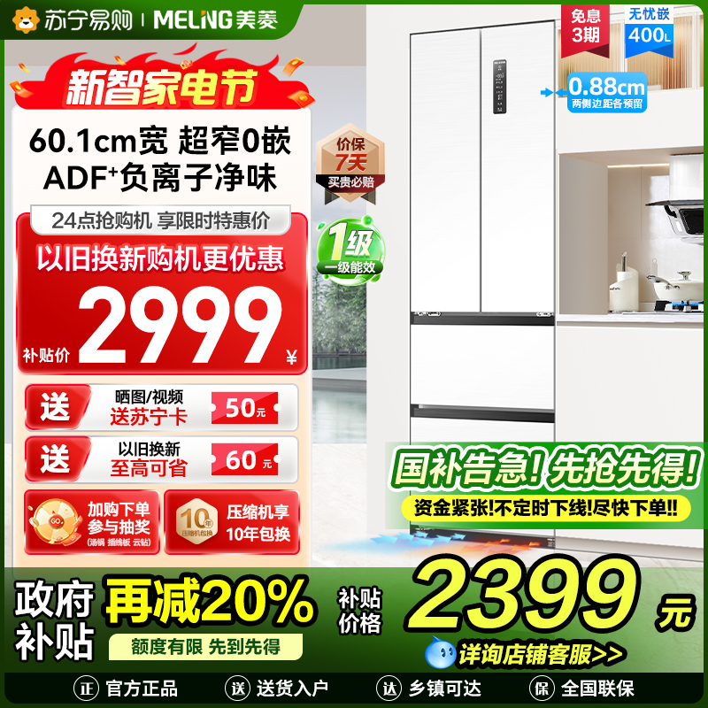 无忧嵌美菱400升Pro超薄零嵌入式法式多门冰箱 60.1cm窄机身1级家用大容量电冰箱补贴BCD-400WPU9CZX