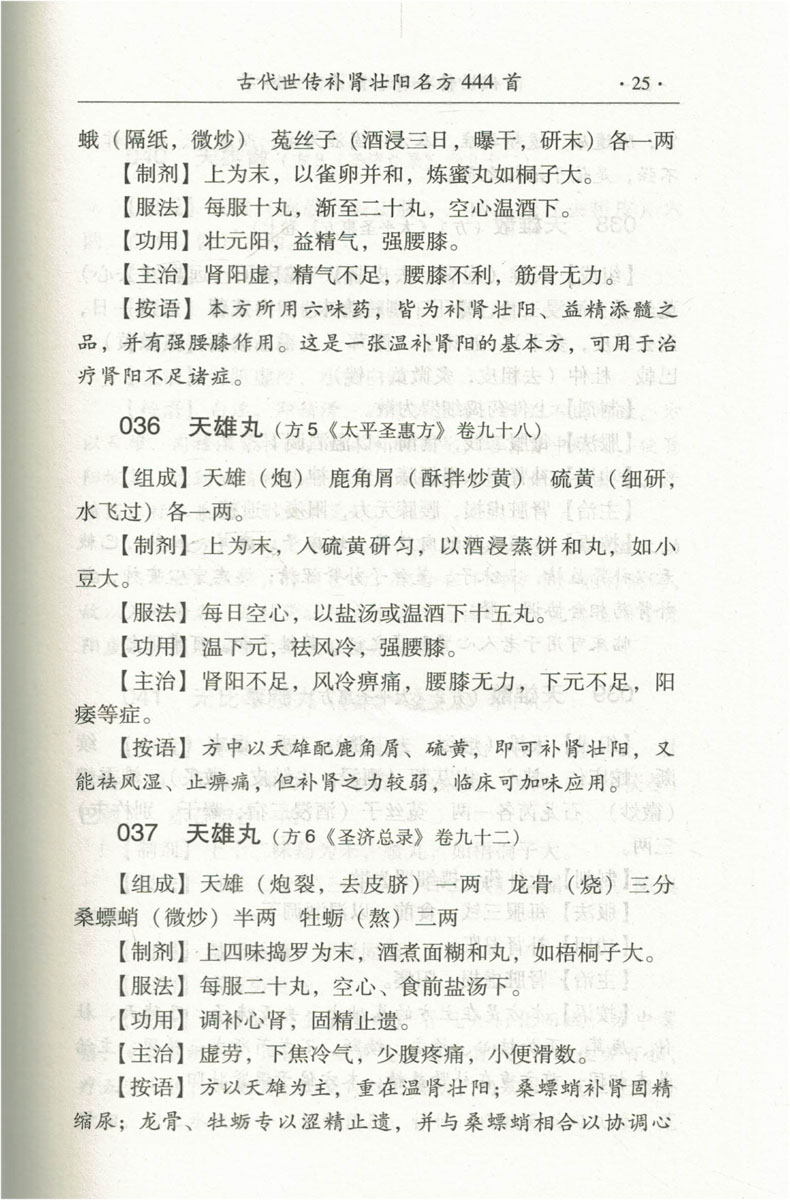 阳痿早泄治疗预防保健 中药调理补肾壮阳 阳痿早泄的书 中医治疗方剂