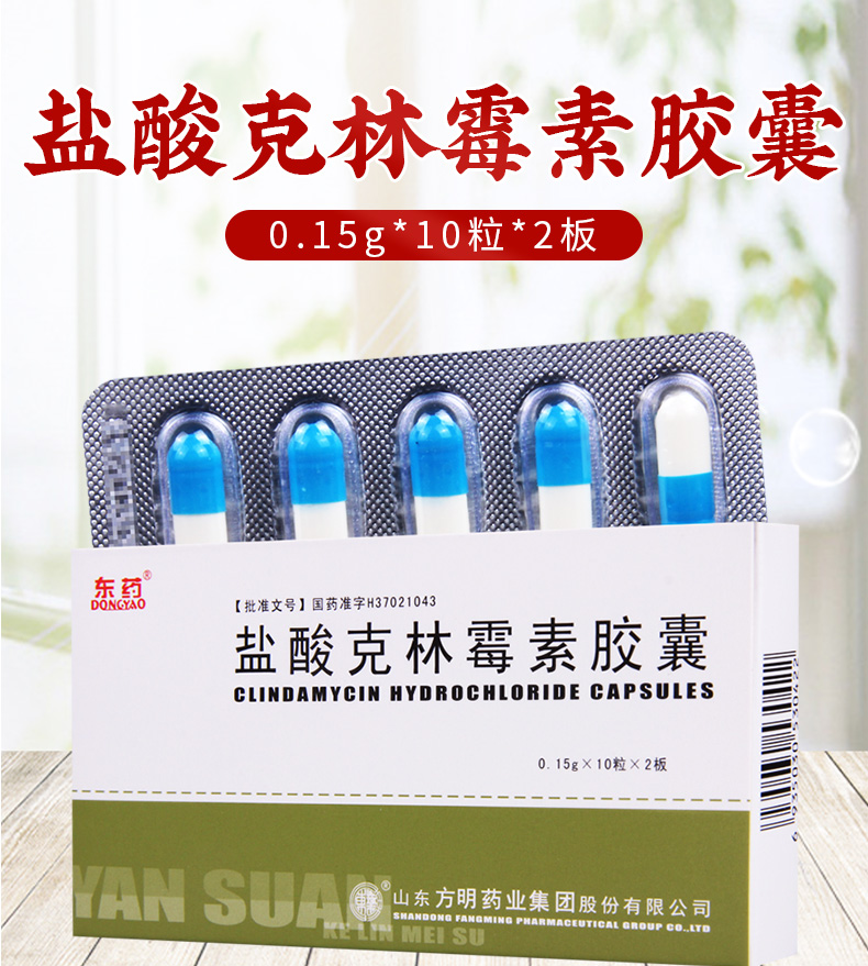 东药盐酸克林霉素胶囊015g20粒盒中耳炎鼻窦炎化脓性扁桃体炎皮肤软