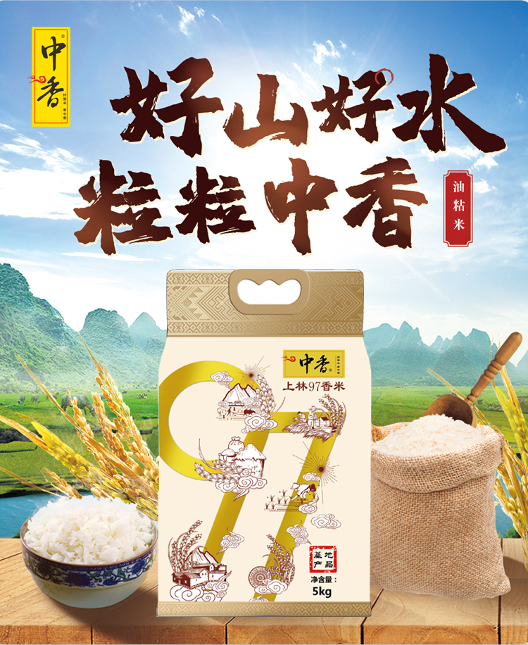中香上林97香米5kg家庭健康绿色送礼佳品