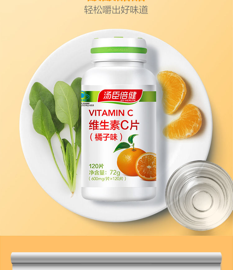 汤臣倍健维生素c片橘子味vc咀嚼片补充维生素c120片瓶120片瓶