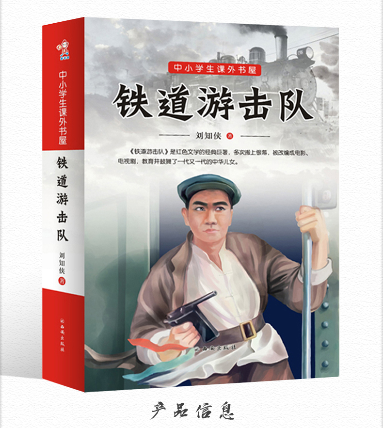 铁道游击队书六年级正版书籍正版六年级小学生必读课外书刘知侠著红色