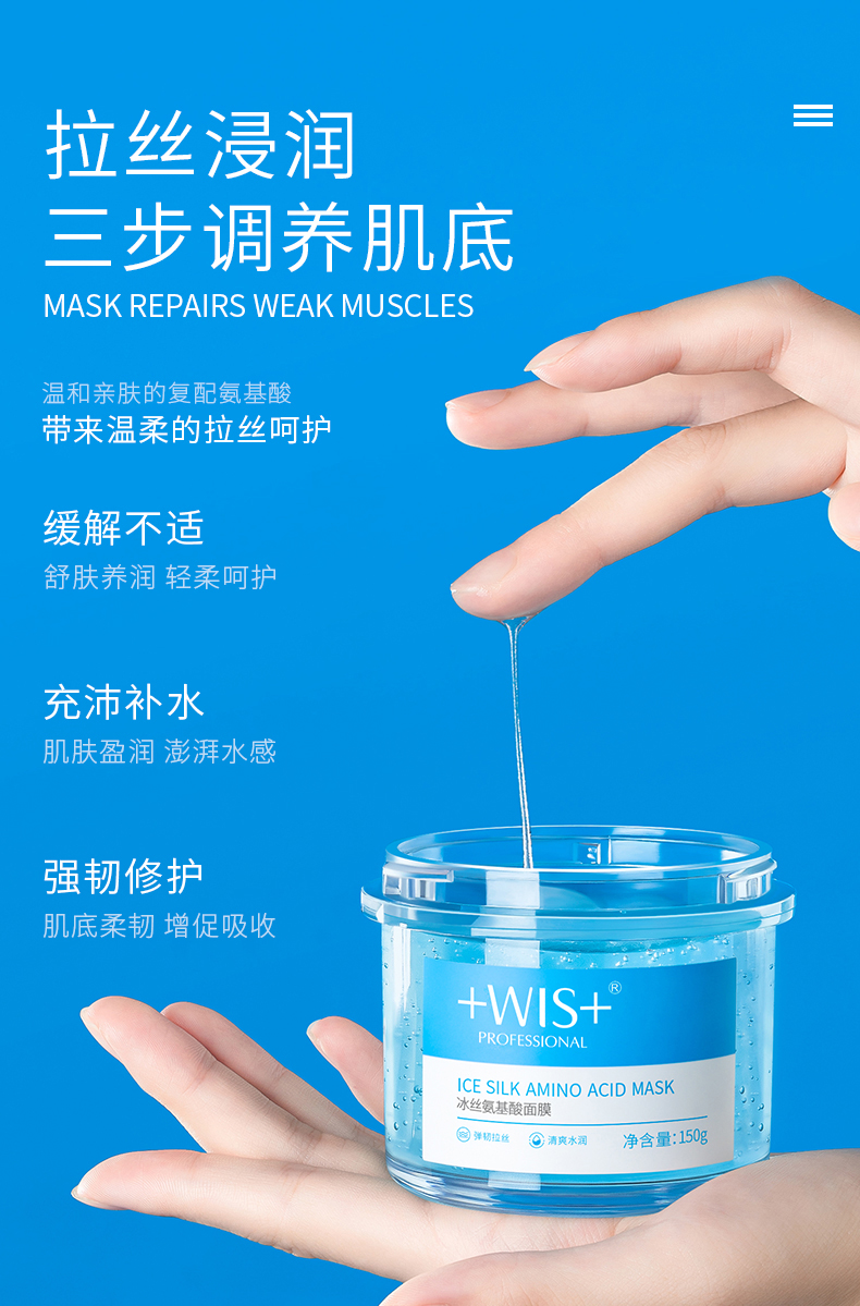 wis面膜 wis冰丝氨基酸面膜150g 保湿补水滋养修护温和舒润调衡水油