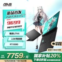 华硕天选6 Pro 酷睿版 国家补贴20%Ultra 7 16英寸游戏本笔记本电脑(U7-255HX 16G 1T RTX5060 2.5K)灰